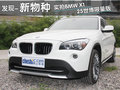 宝马X1(进口) 宝马(进口) X1 世博版图片