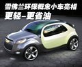 樂(lè)騁 雪佛蘭概念車(chē)圖片