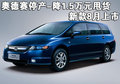 奥德赛 广州本田 奥德赛 2008款