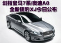 捷豹XJ 捷豹 XJ圖片