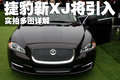 捷豹XJ 捷豹 XJ图片