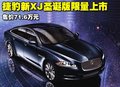 捷豹XJ 捷豹 XJ圖片