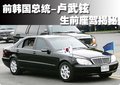 奔驰S级 卢武铉与座驾图片