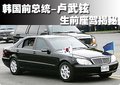 奔驰S级 卢武铉与奔驰图片