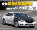 奔驰S级 奔驰(进口) S系 2008款图片