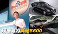 奔驰S级 李彦宏 与奔驰
