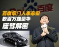 奔驰S级 李彦宏 与奔驰