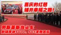 奔驰S级 山西首富 李兆会 车晓 结婚图片