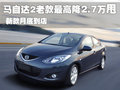 马自达2劲翔 长安马自达 Mazda2劲翔三厢图片