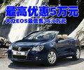 大众EOS 大众(进口) EOS图片