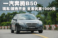 奔騰B50 一汽奔騰 奔騰 B50圖片