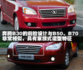 奔腾B50 一汽奔腾 奔腾 B50图片