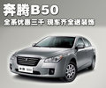 奔騰B50 一汽奔騰 奔騰 B50圖片