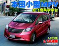飛度 本田小型MPV