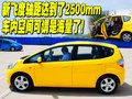 飞度 广汽本田 新飞度图片