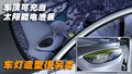 拉古那 雷诺Fluence零排放纯电动车图片