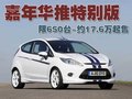 嘉年华 长安福特 新嘉年华-两厢图片