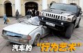 悍馬H2 悍馬 H2 車(chē)禍圖片