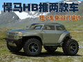 悍马H2 悍马HB概念车图片