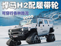 悍馬H2 悍馬 H2圖片