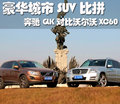 奔驰GLK(进口) 奔驰(进口) GLK图片