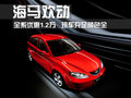 欢动 海马汽车 欢动图片