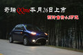 奇瑞QQme 奇瑞 QQ me图片