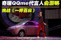 奇瑞QQme 奇瑞 QQ me图片