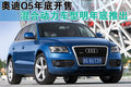 奥迪Q5(进口) 奥迪(进口) Q5图片