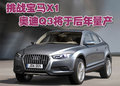 奥迪Q5(进口) 奥迪(进口) Q5图片
