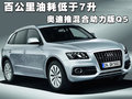 奥迪Q5(进口) 奥迪(进口) Q5图片