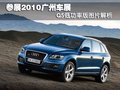 奥迪Q5(进口) 奥迪(进口) Q5图片