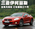 伊柯麗斯 三菱(進(jìn)口) 伊柯麗斯(日蝕)圖片