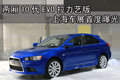 LANCER 两厢EVO X拉力艺版图片
