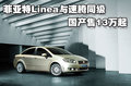 领雅 菲亚特(进口) 领雅Linea图片