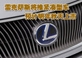 雷克萨斯IS 雷克萨斯(凌志) IS