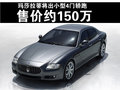 总裁 玛莎拉蒂 总裁Quattroporte图片