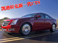 凱迪拉克CTS(進(jìn)口) 凱迪拉克(進(jìn)口) CTS 2009款圖片