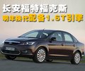 福克斯 长安福特 福克斯-三厢 2009款图片
