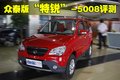 众泰5008 众泰 众泰5008图片