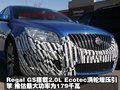 君威 别克 新君威图片
