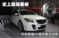 君威 别克 新君威图片
