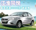 同悦 江淮 同悦图片