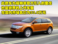 爱虎 福特(进口) 爱虎Edge图片