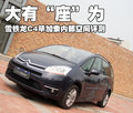 C4 PICASSO 2009款 大C4毕加索图片