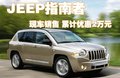 指南者(進(jìn)口) JEEP吉普 指南者Compass圖片