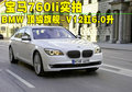 宝马7系 760 海外照片图片
