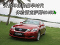 雷克萨斯GS 雷克萨斯(凌志) GS 2009款