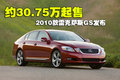 雷克萨斯GS 雷克萨斯(凌志) GS 2009款图片