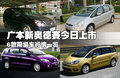 奥德赛 广汽本田 奥德赛 2009款图片